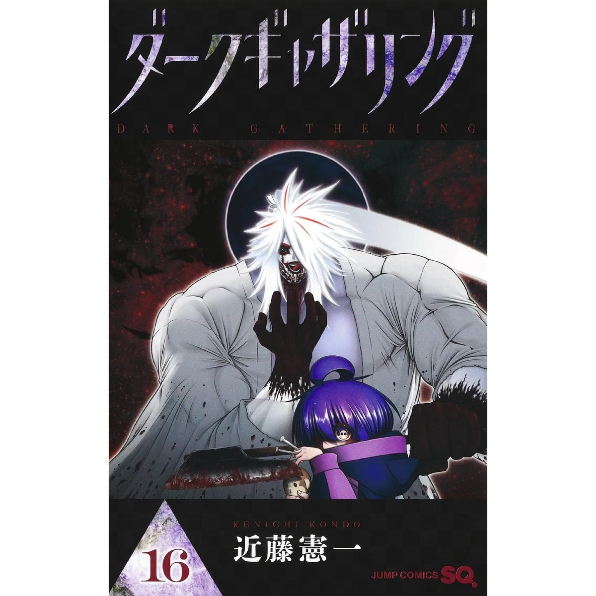 ダークギャザリング 全巻セット 1-16巻 最新刊 近藤憲一 八文字屋オリジナル特典付き | 八文字屋OnlineStore