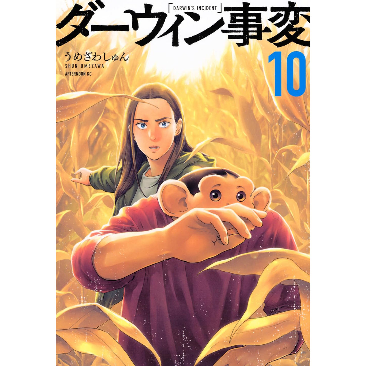 ダーウィン事変 10巻 全巻セット ダーウィン事変 全巻セット（1-10巻 最新刊） | 八文字屋OnlineStore