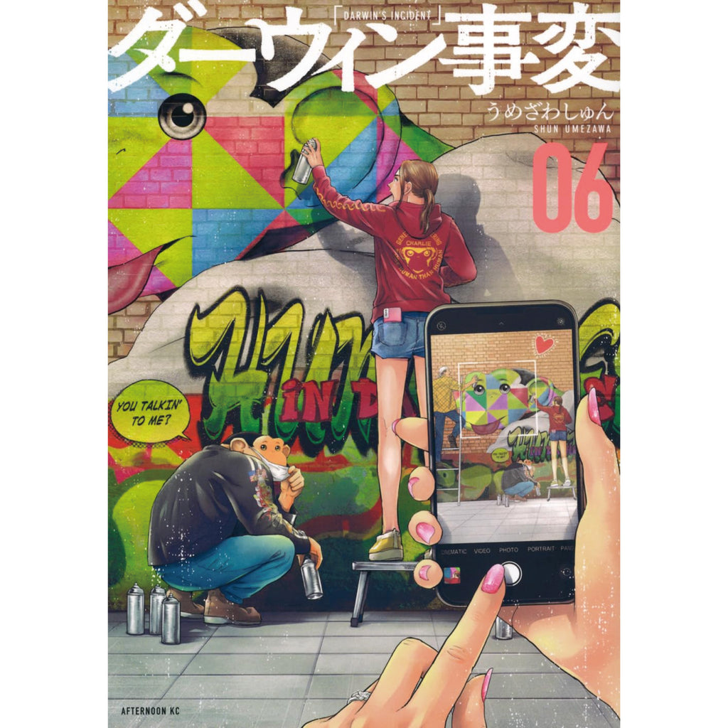 ダーウィン事変 全巻セット 1-6巻 最新刊 うめざわしゅん 八文字屋