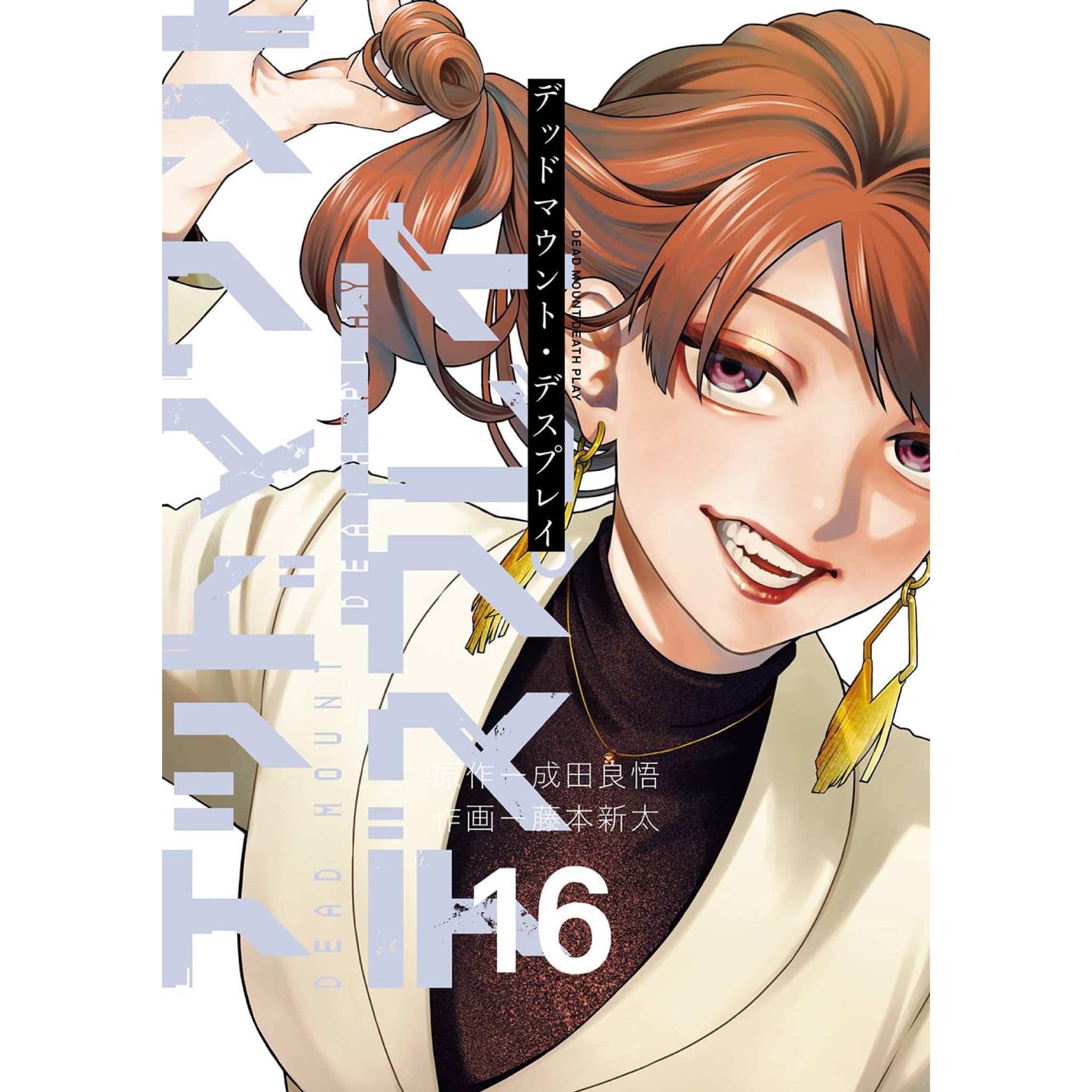 【特典有り】デッドマウント・デスプレイ 1~16巻＋外伝2巻　18冊セット デッドマウント・デスプレイ 全巻セット（1-16巻 最新刊） | 八文字屋