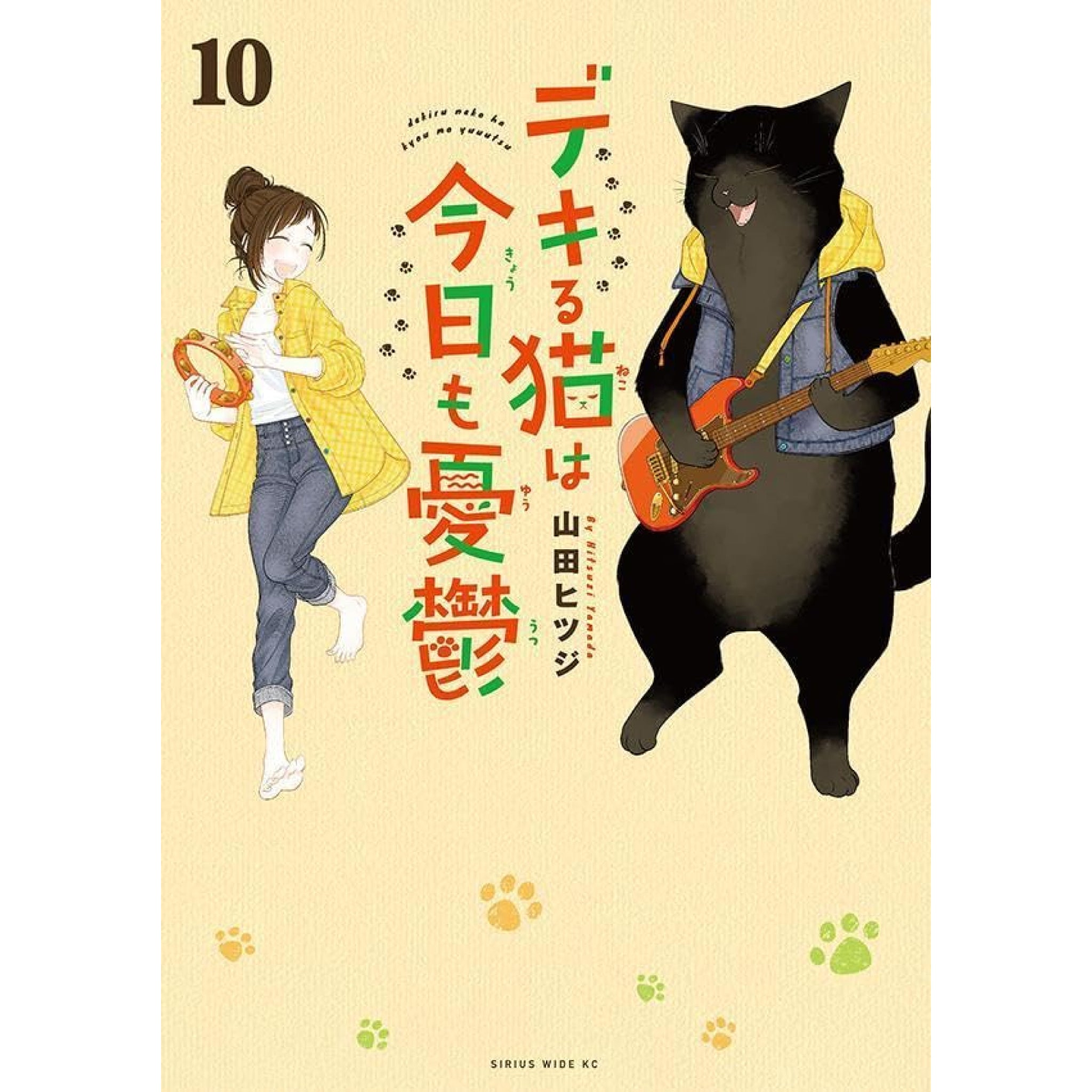 デキる猫は今日も憂鬱 全巻セット 1-10巻 最新刊 山田ヒツジ | 八文字屋OnlineStore