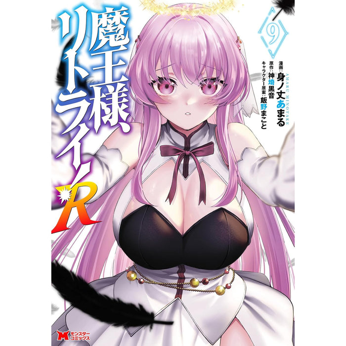 魔王様、リトライ!R  全巻セット（1-9巻 最新刊）