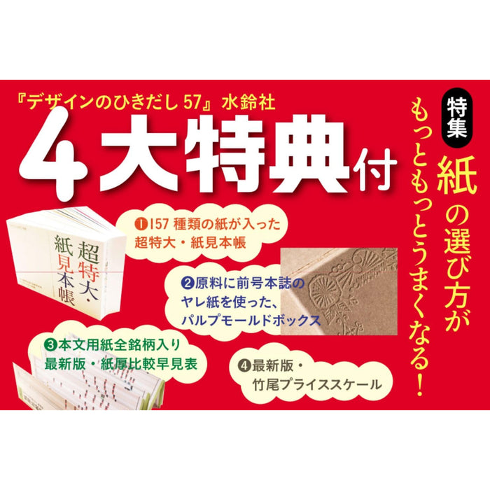 デザインのひきだし 57