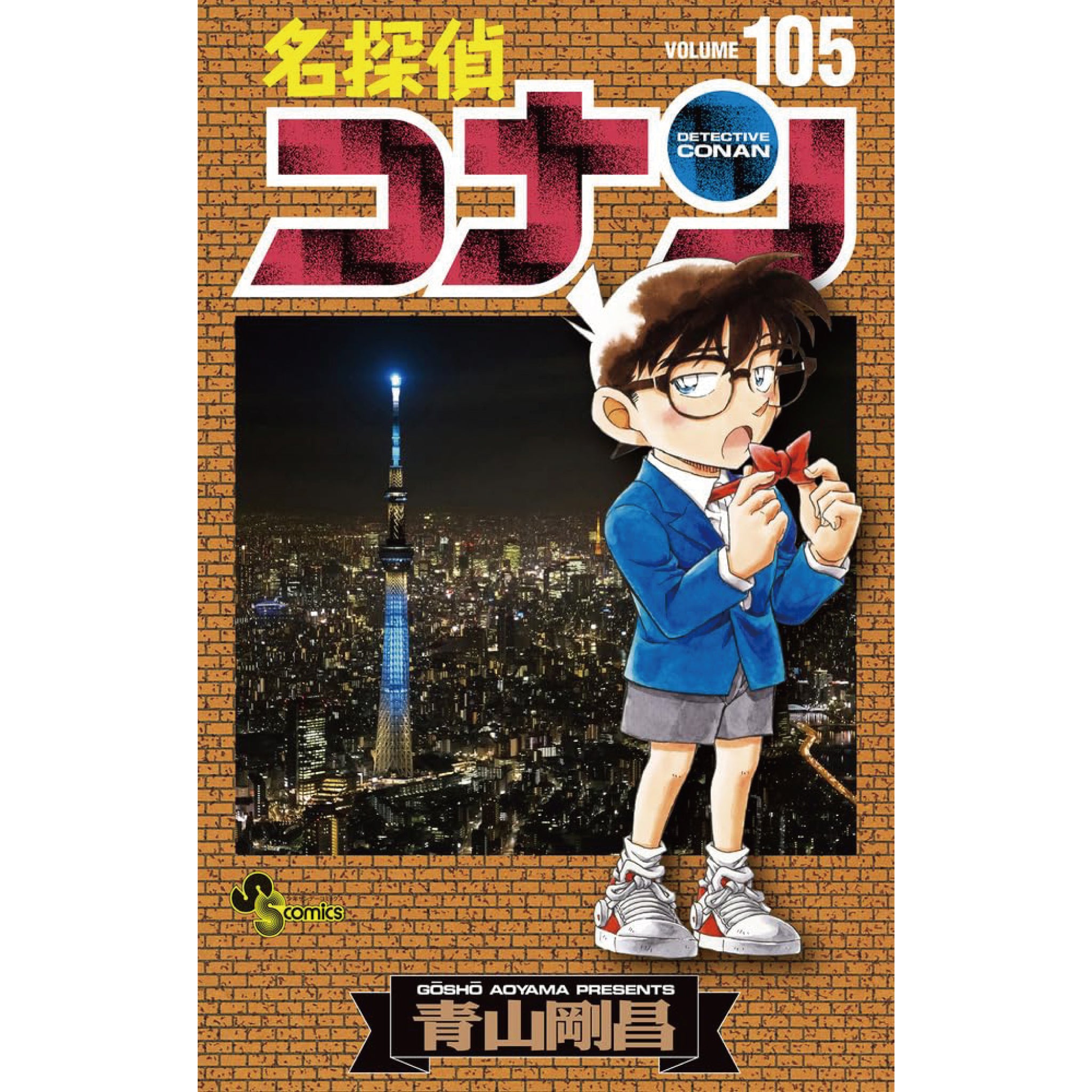 名探偵コナン1〜102巻＋関連コミックス　購入時特典付き青山剛昌