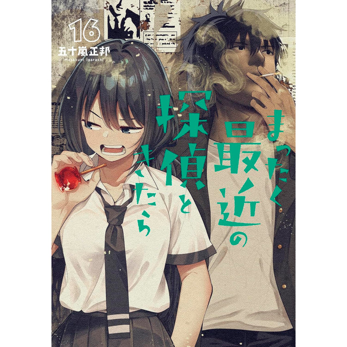 まったく最近の探偵ときたら 全巻セット（1-16巻 最新刊） - 八文字屋OnlineStore