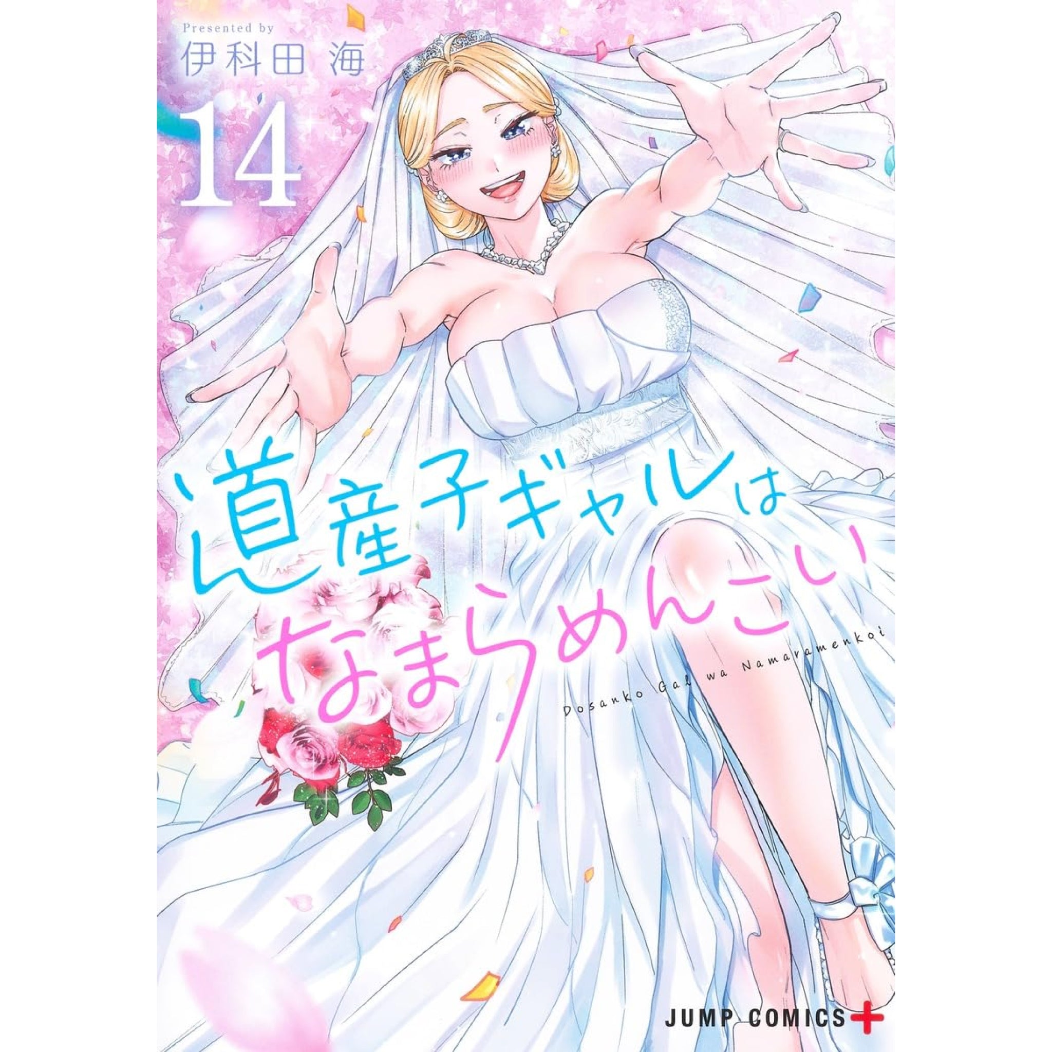 道産子ギャルはなまらめんこい 全巻セット 全14巻 伊科田海 八文字屋オリジナル特典付き | 八文字屋OnlineStore