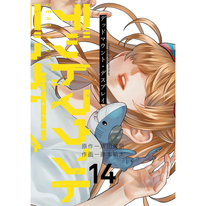 デッドマウント・デスプレイ 全巻セット（1-14巻 最新刊）