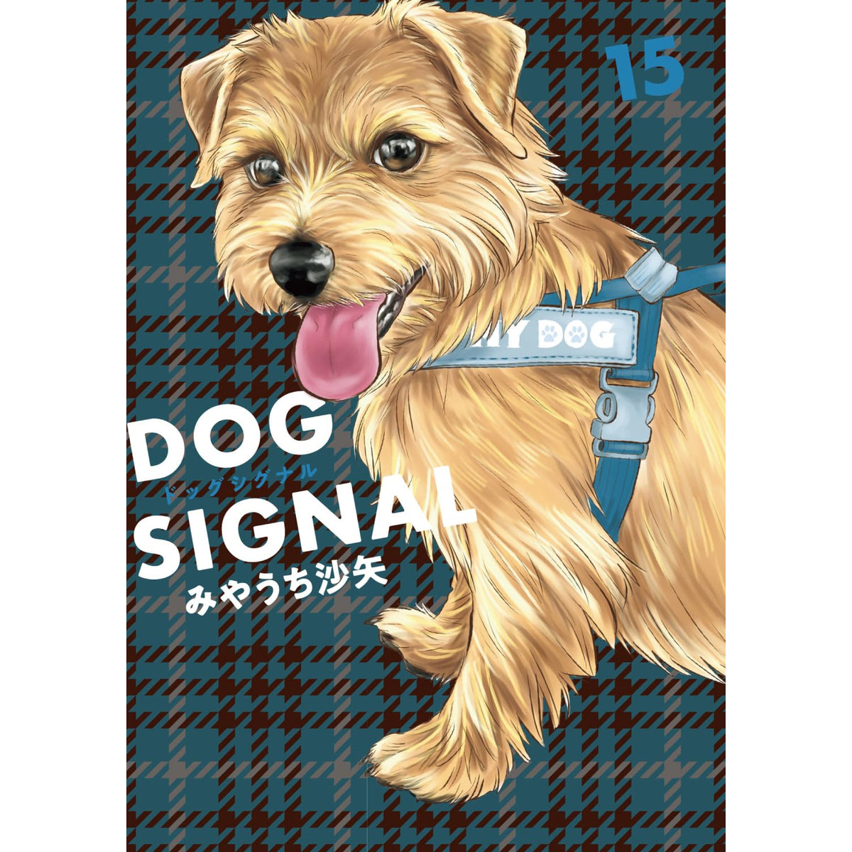 DOG SIGNAL ドッグシグナル 全巻セット 1-15巻 最新刊 みやうち沙矢 八