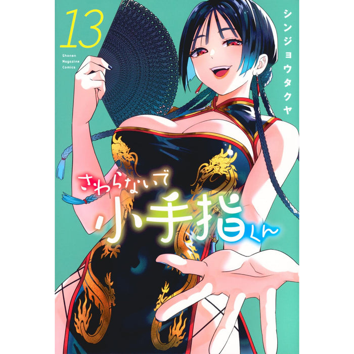 さわらないで小手指くん 全巻セット（1-13巻 最新刊） - 八文字屋OnlineStore
