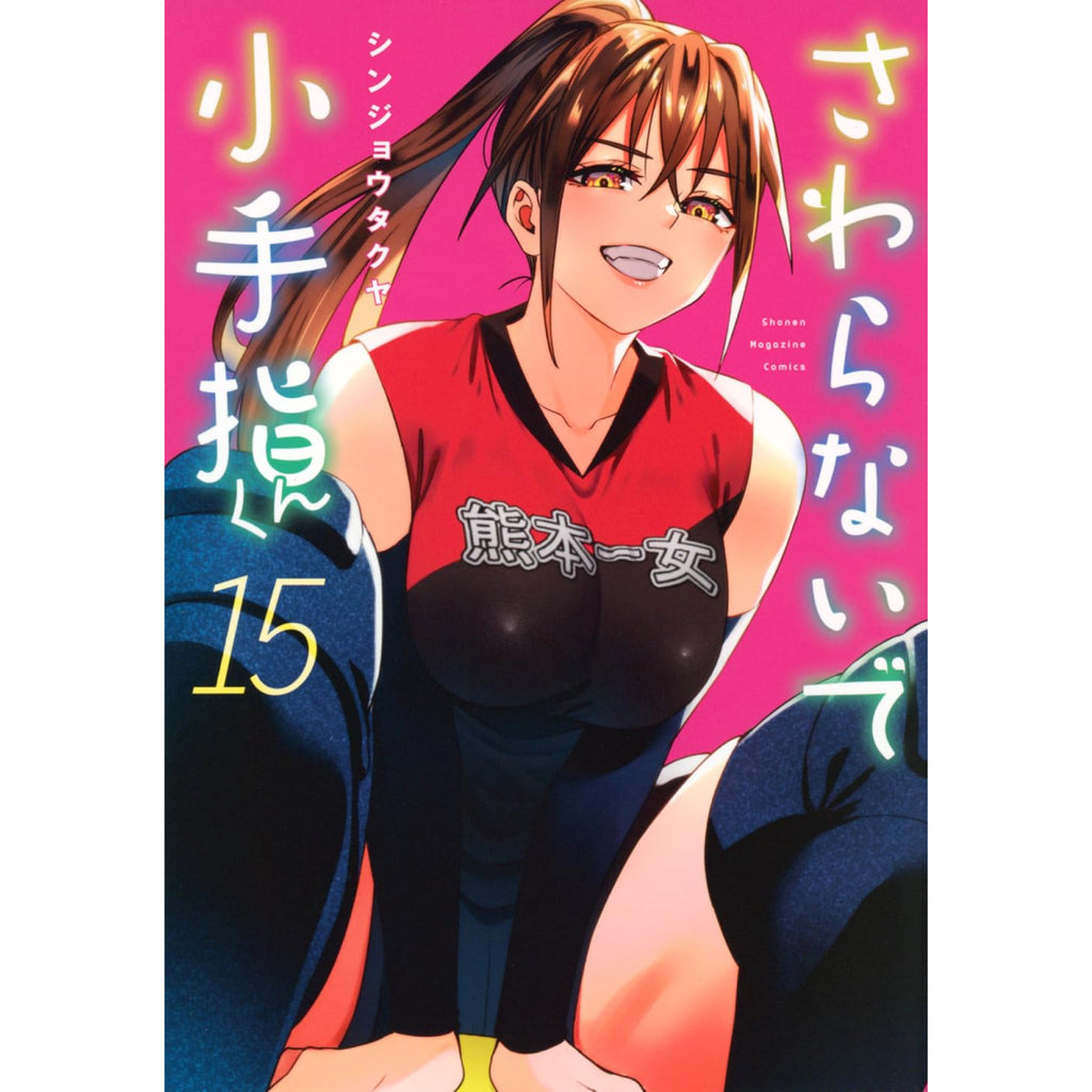 さわらないで小手指くん　コミック1〜14巻セット さわらないで小手指くん（14）』（シンジョウ タクヤ）｜講談社