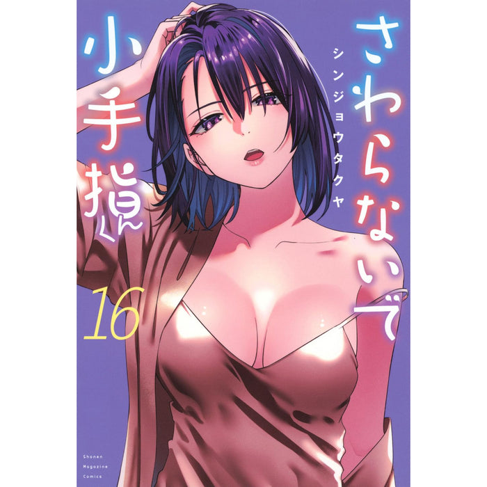 さわらないで小手指くん 全巻セット（1-16巻 最新刊）