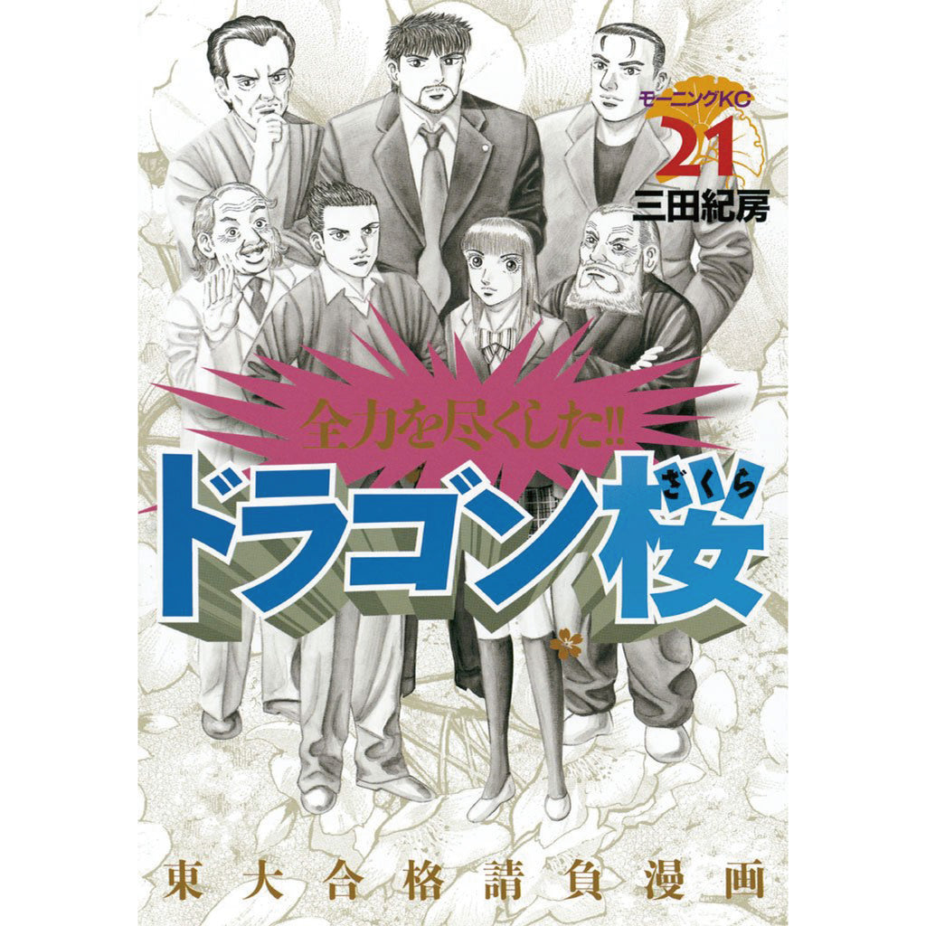 ドラゴン桜 全21巻 全巻セット 三田紀房 八文字屋オリジナル特典付き | 八文字屋OnlineStore