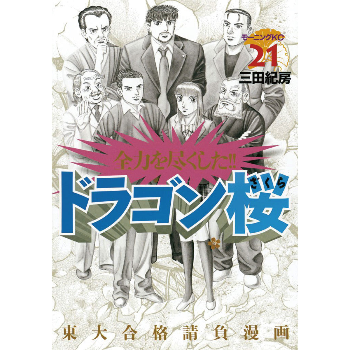 ドラゴン桜 全21巻 全巻セット 三田紀房 八文字屋オリジナル特典付き