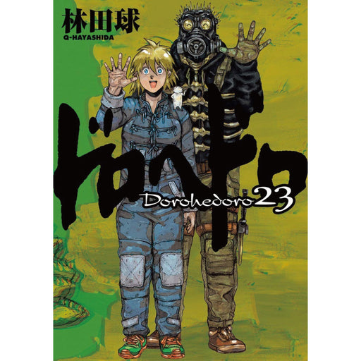 ドロヘドロ 全巻セット(全23巻) - 八文字屋OnlineStore