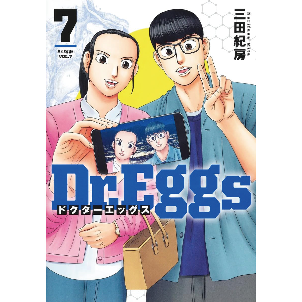 Dr.Eggs ドクターエッグス 全巻セット 1-7巻 最新刊 三田紀房 八文字屋