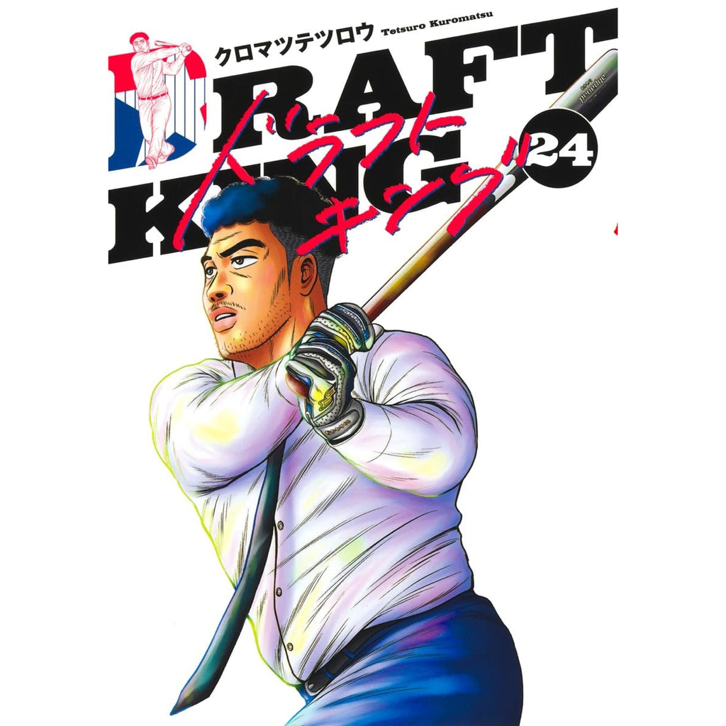 ドラフトキング 全巻セット 1-24巻 最新刊 クロマツテツロウ 八文字屋