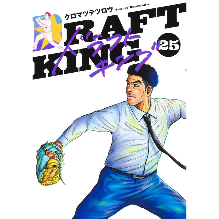 ドラフトキング 全巻セット 1-25巻 最新刊 クロマツテツロウ 八文字屋