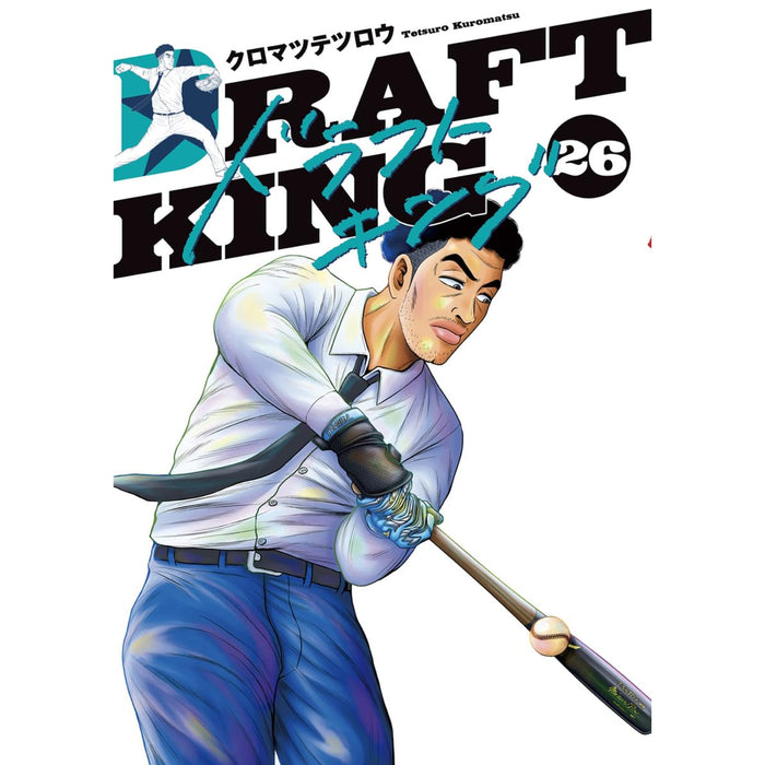ドラフトキング 全巻セット（1-26巻 最新刊）