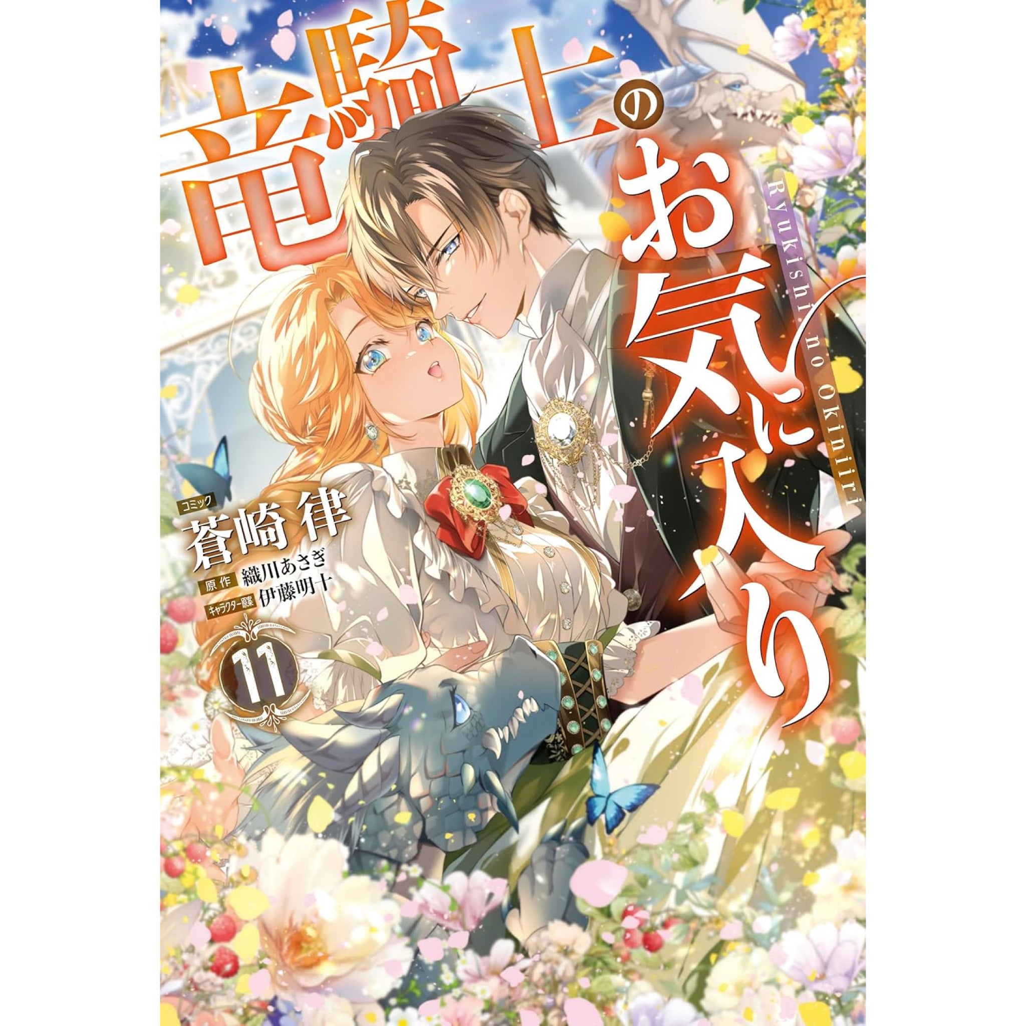 竜騎士のお気に入り 全巻セット（1-11巻 最新刊） | 八文字屋OnlineStore
