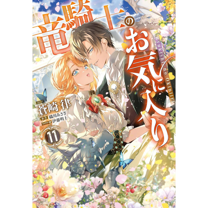 竜騎士のお気に入り 全巻セット（1-11巻 最新刊）