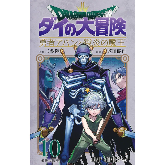 ドラゴンクエスト ダイの大冒険 勇者アバンと獄炎の魔王 全巻セット 1-10巻 最新刊 芝田優作・三条陸 八文字屋オリジナル特典付き |  八文字屋OnlineStore