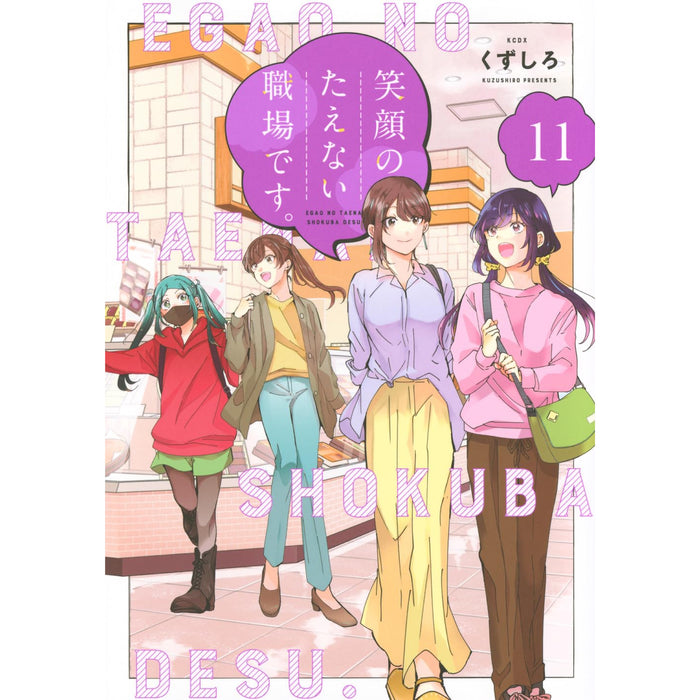 笑顔のたえない職場です。全巻セット（1-11巻 最新刊）