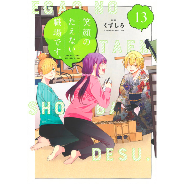 笑顔のたえない職場です。全巻 1-13巻 くずしろ アニメ化 全初版 希少 笑顔のたえない職場です。全巻セット（1-13巻 最新刊） | 八文字