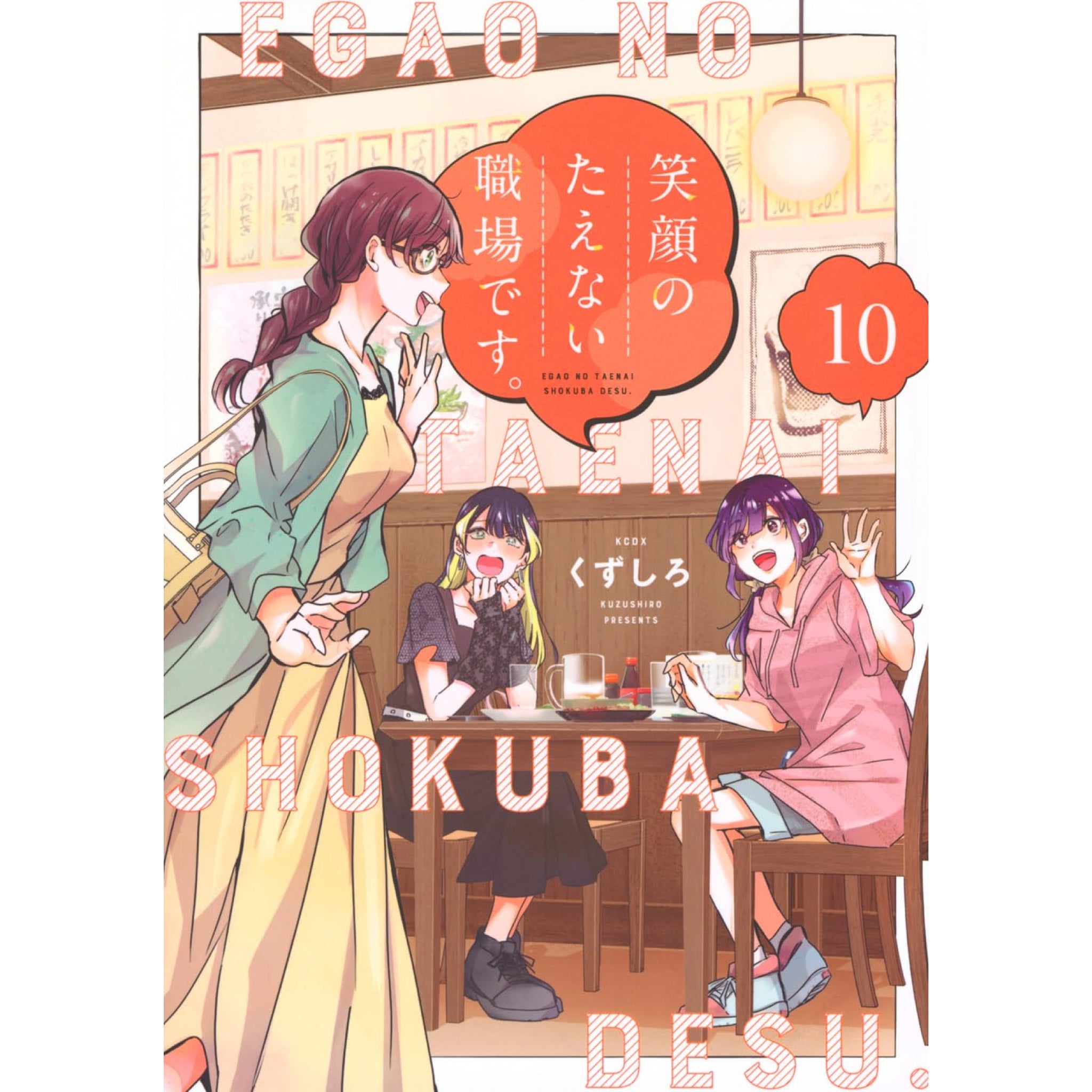 笑顔のたえない職場です。 全巻セット 1-10巻 最新刊 くずしろ 八文字 
