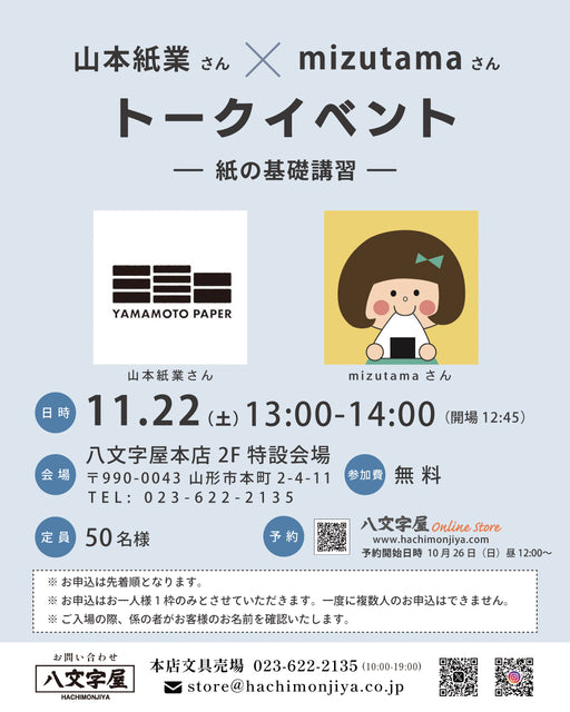 山本紙業×mizutama トークイベント ー紙の基礎講習ー - 八文字屋OnlineStore