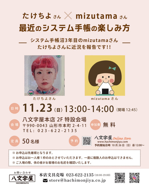 たけちよ×mizutama トークイベント 最近のシステム手帳の楽しみ方 - 八文字屋OnlineStore