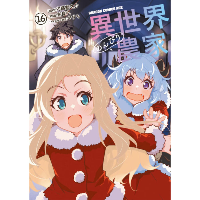 異世界のんびり農家 全巻セット（1-16巻 最新刊）