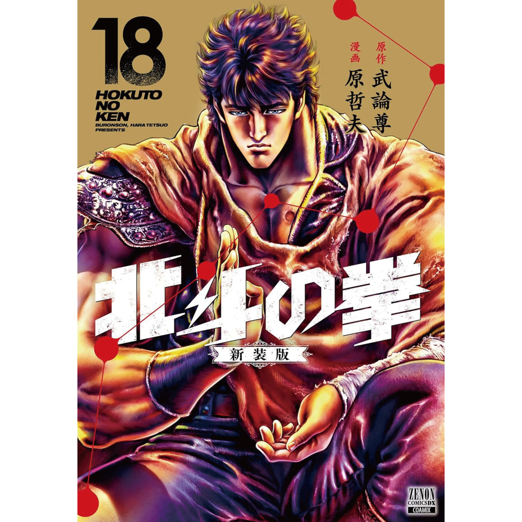 北斗の拳 新装版 全巻セット 全18巻 武論尊 原哲夫 八文字屋オリジナル特典付き | 八文字屋OnlineStore