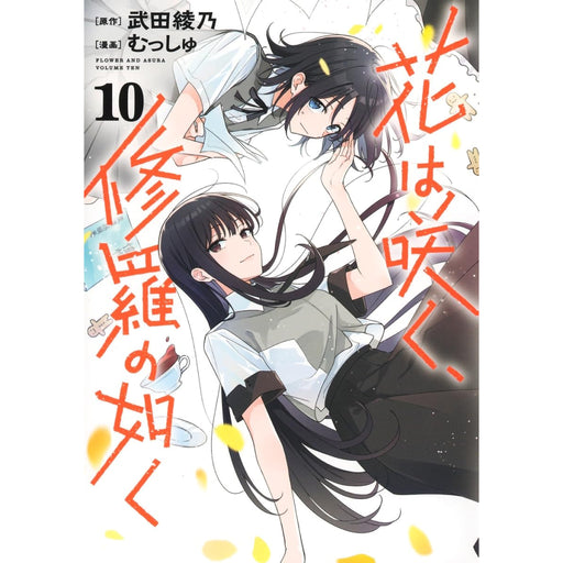 花は咲く、修羅の如く 全巻セット（1-10巻 最新刊） - 八文字屋OnlineStore