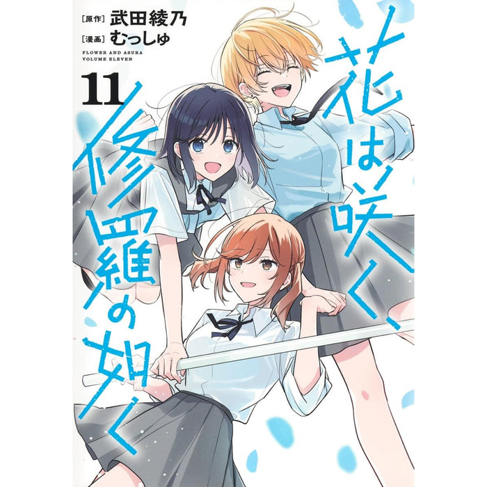 花は咲く、修羅の如く 全巻セット（1-11巻 最新刊） - 八文字屋OnlineStore