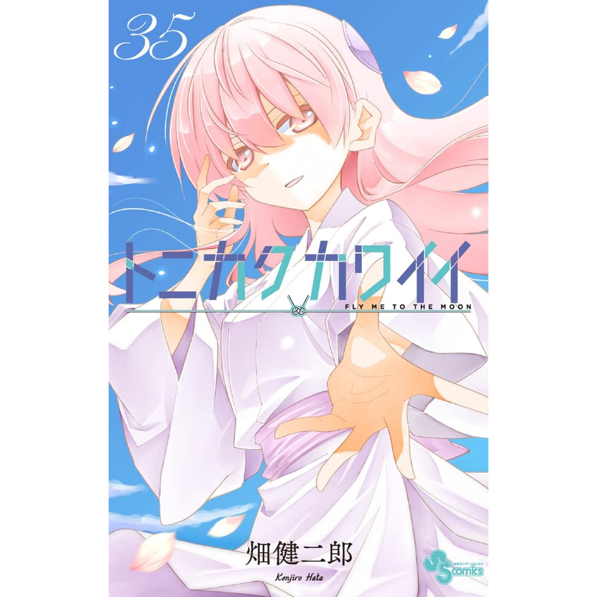 トニカクカワイイ漫画セット　1〜28巻(全巻帯付き) 透明カバー付き トニカクカワイイ コミック 1-29巻セット (小学館) |本 | 通販 | Amazon
