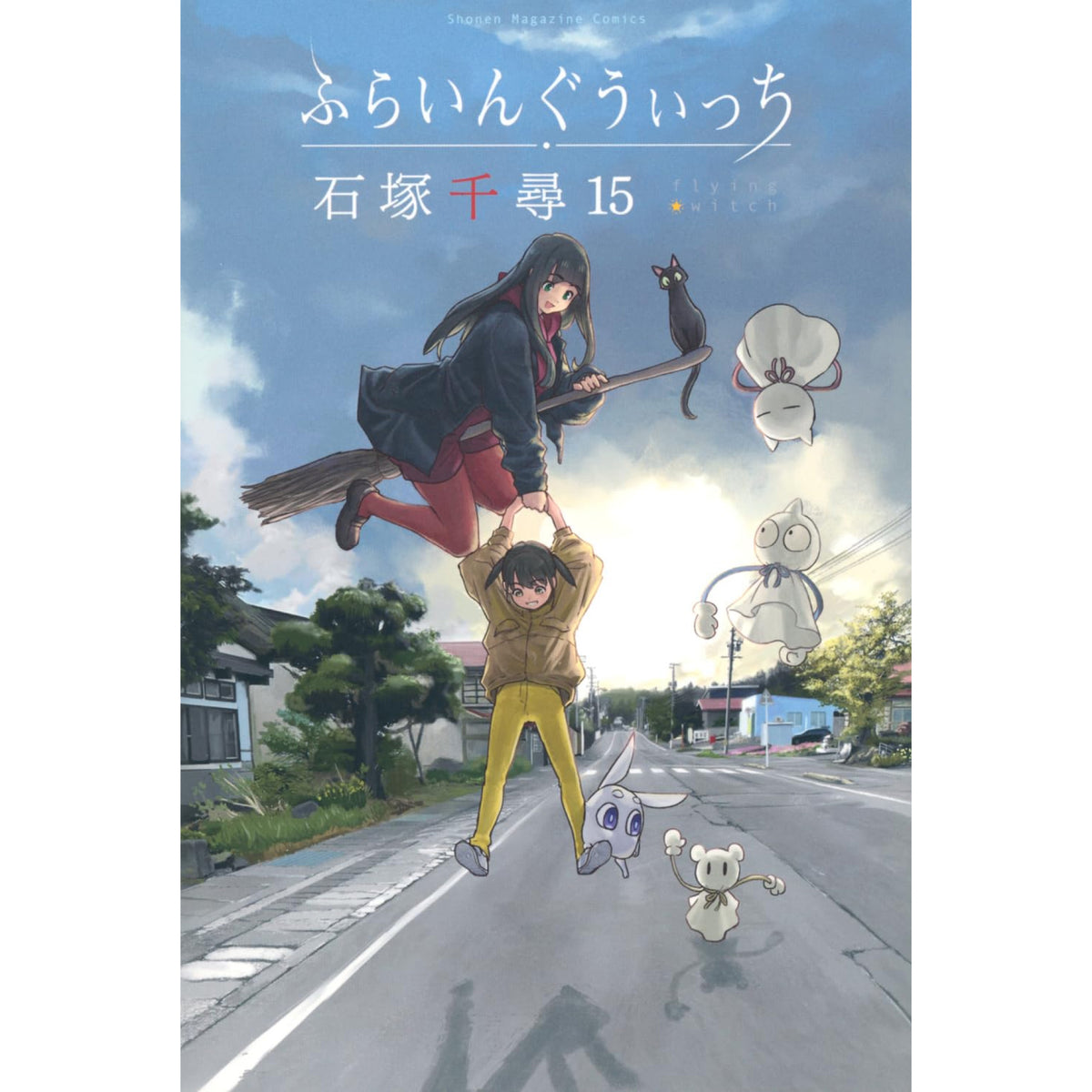 ふらいんぐうぃっち 全巻セット 1-15巻 最新刊 石塚千尋 八文字屋
