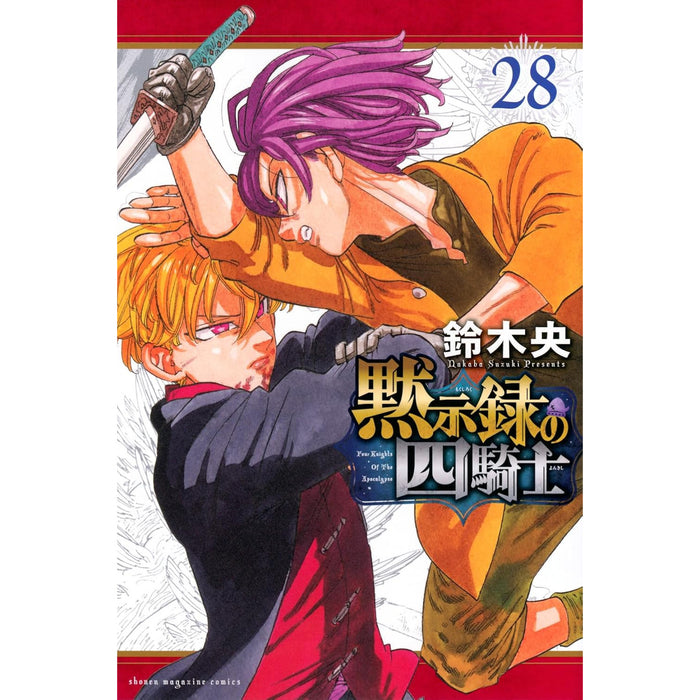 黙示録の四騎士 全巻セット（1-28巻 最新刊）