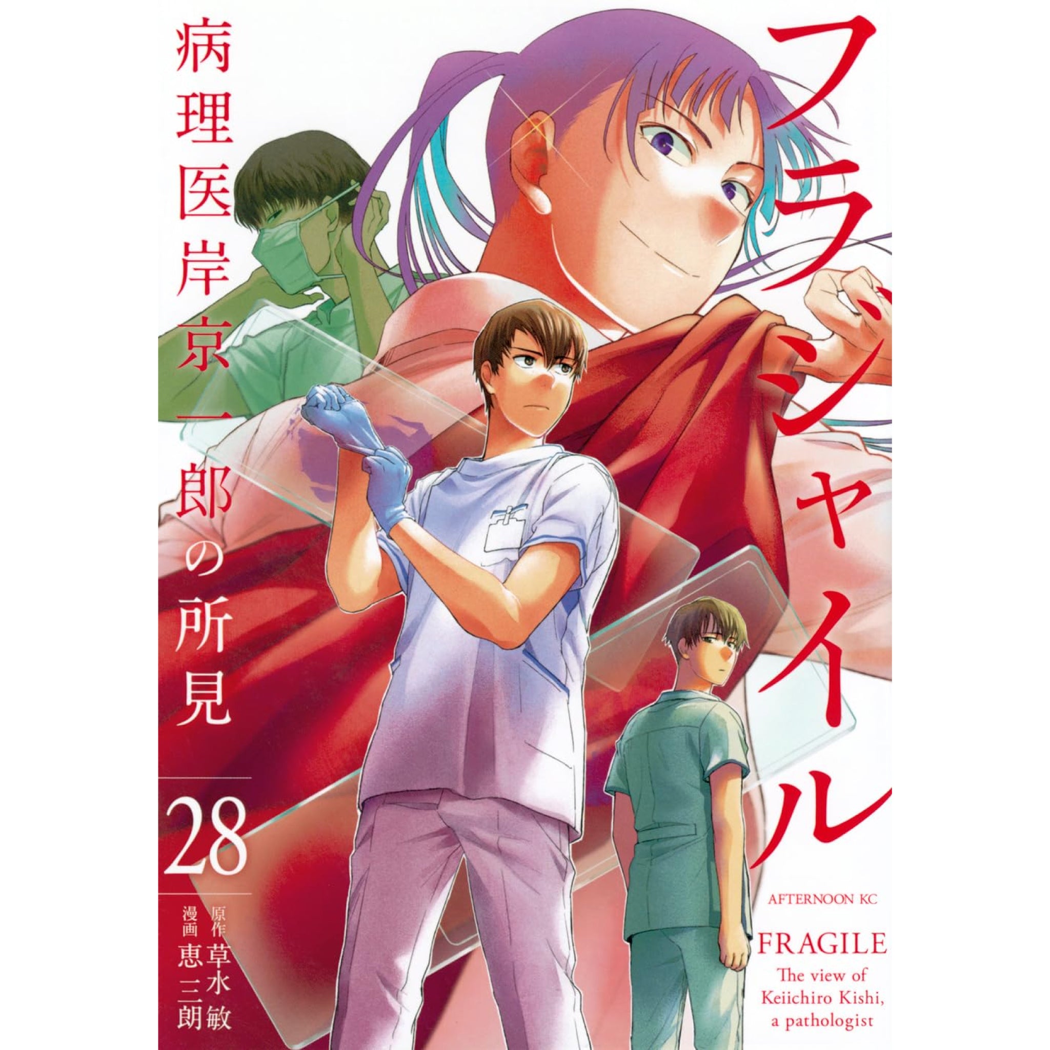 フラジャイル 全巻セット 1-28巻 最新刊 恵三朗 草水敏 八文字屋オリジナル特典付き | 八文字屋OnlineStore