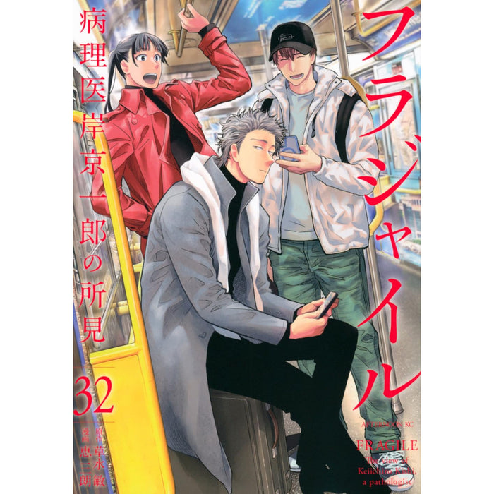 フラジャイル 全巻セット（1-32巻 最新刊）