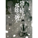 降り積もれ孤独な死よ 全巻セット（1-10巻 最新刊） - 八文字屋OnlineStore