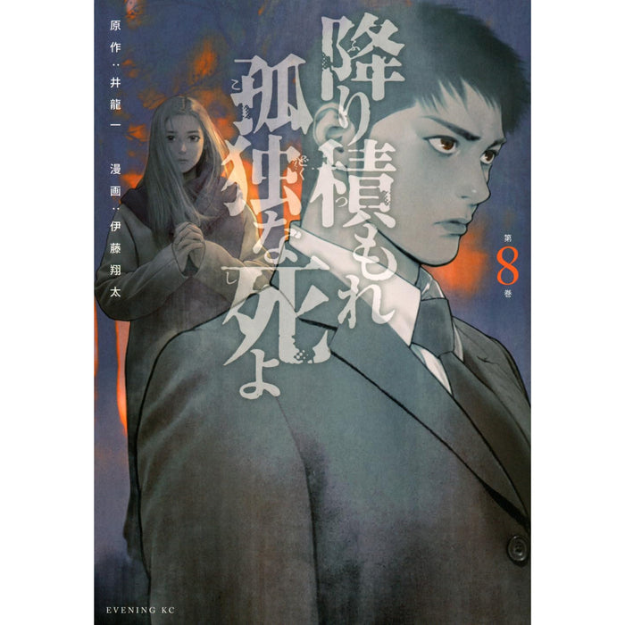 降り積もれ孤独な死よ 全巻セット（1-8巻 最新刊）