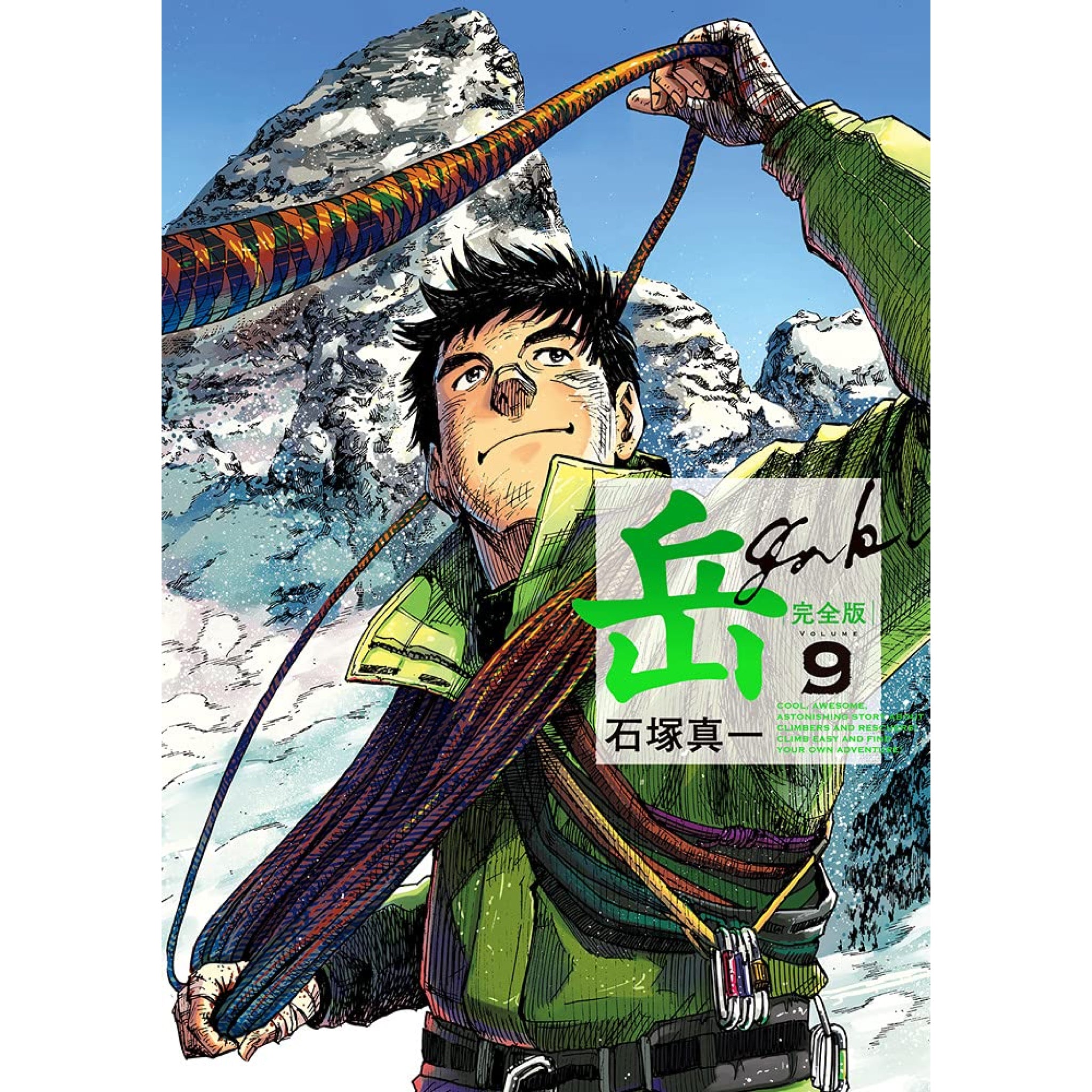 岳 完全版 全巻セット 全9巻 石塚真一 | 八文字屋OnlineStore