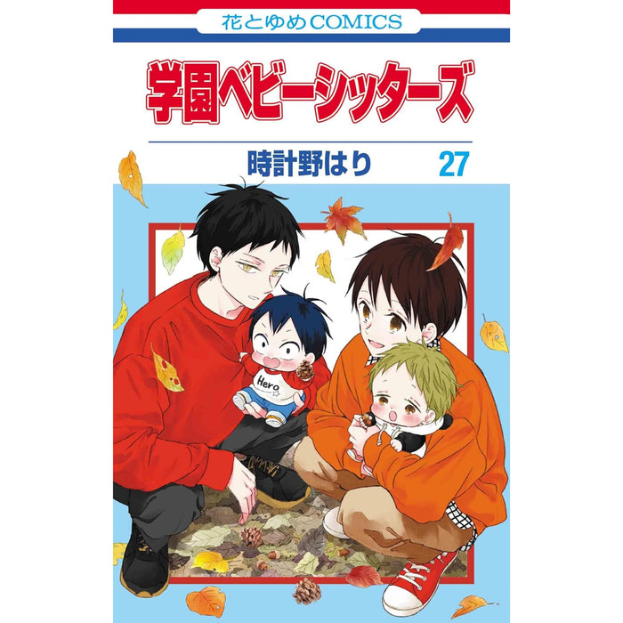 学園ベビーシッターズ 全巻セット（1-27巻 最新刊） - 八文字屋OnlineStore