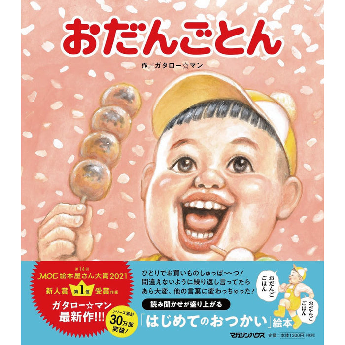 はじめてのガタロー☆マン（全4冊セット）