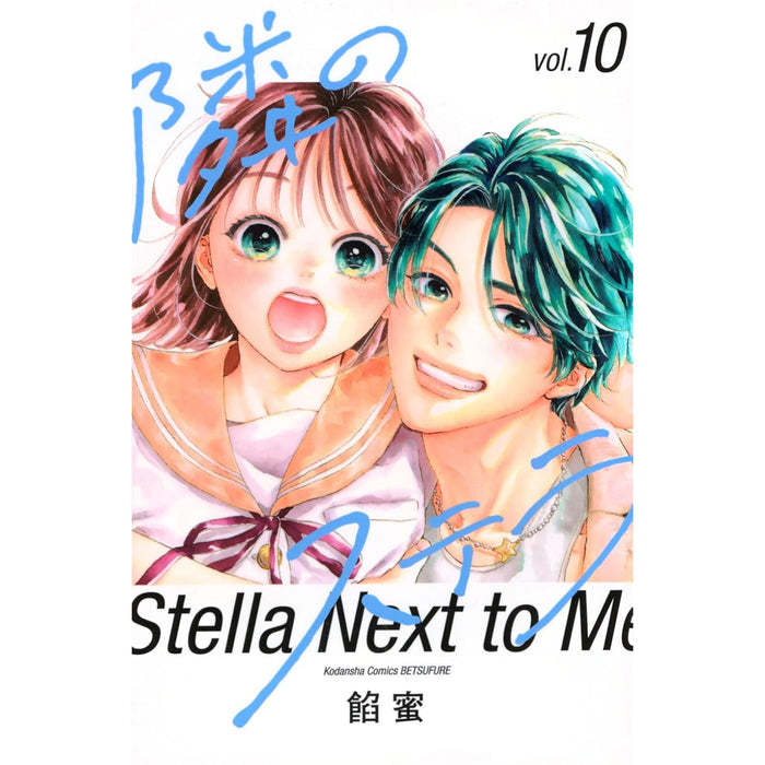 隣のステラ 全巻セット（1-10巻 最新刊）