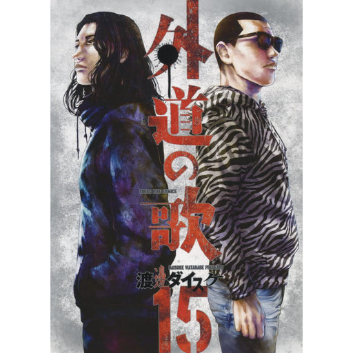 外道の歌 全巻セット 全15巻 渡邊ダイスケ 八文字屋オリジナル特典付き 外道の歌 全巻セット 全15巻 渡邊ダイスケ 八文字屋オリジナル特典付き