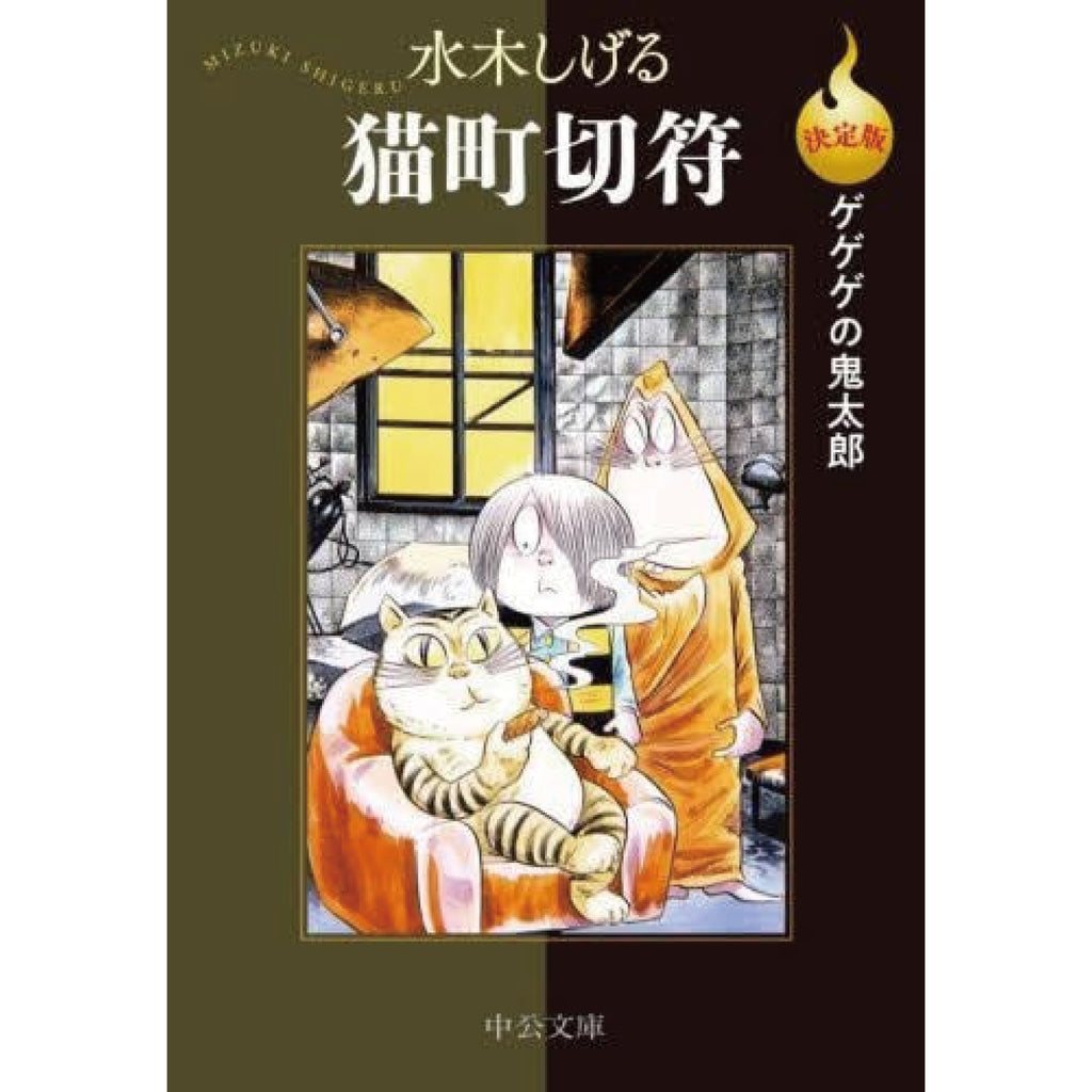 決定版 ゲゲゲの鬼太郎 文庫版 全巻セット 全14巻 水木しげる | 八文字屋OnlineStore