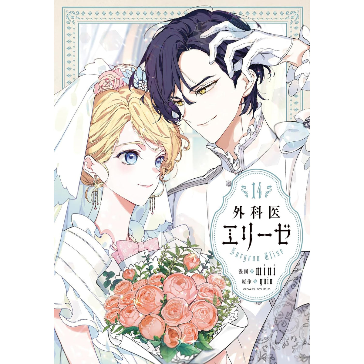 【初版】外科医エリーゼ 全巻 gekai_14_1200x1200_crop_center