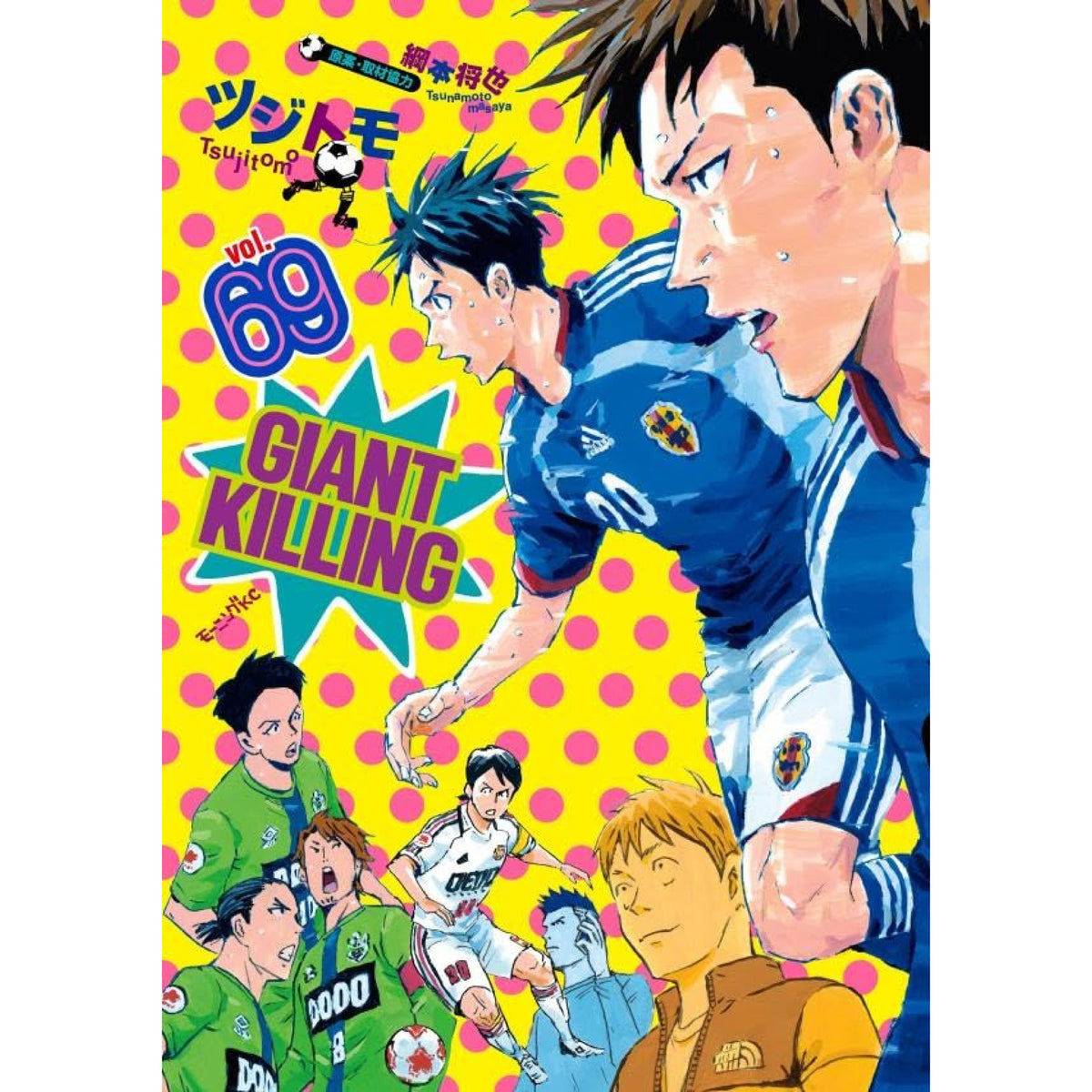 ジャイアントキリング全巻(1~62まで) ジャイアントキリング GIANT KILLING 全巻セット 1-69巻 最新刊 綱本将
