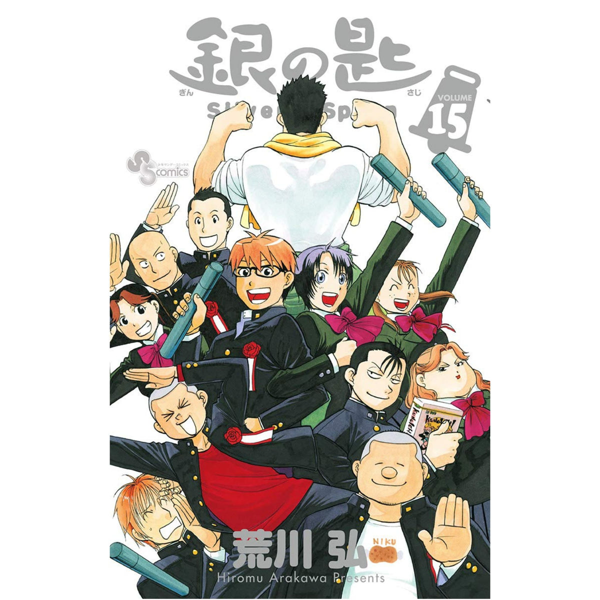 銀の匙 SilverSpoon 全巻セット 全15巻 荒川弘 八文字屋オリジナル特典付き